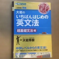 大岩のいちばんはじめ英文法【超基礎文法編】