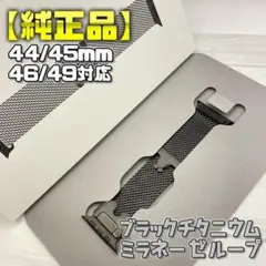 【純正品】ブラックチタニウムミラネーゼループ Sサイズ アップルウォッチ