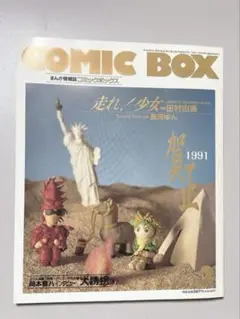 【雑誌】 アニメ雑誌　COMIC BOX 1991年2月号