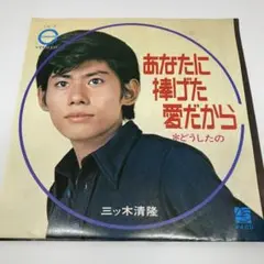 E173/三ッ木清隆 あなたに捧げた愛だから /どうしたのCA-3
