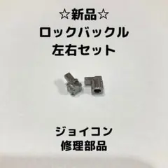 【新品】Switch ジョイコン　ロックバックル　ブラック