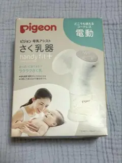 ピジョン　電動搾乳機　ハンディフィットプラス　フリーザーパック付き