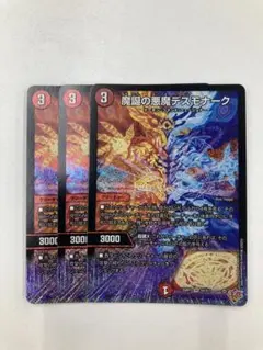 24時間以内発送 魔誕の悪魔デスモナーク 3枚