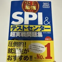 史上最強SPI&テストセンター超実戦問題集 2025最新版
