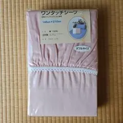 ワンタッチシーツ ダブルサイズ ピンク 145x210cm