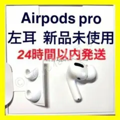 【純正品】AirPods Pro イヤホン 左耳 のみ 片耳【発送24H以内】