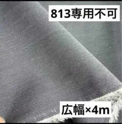 813②播州織生地ドビー生地★広幅140×400cm☆グレー