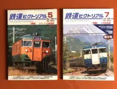 鉄道ピクトリアル　No803 820 2冊　 111,113,115系電車特集