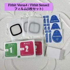 Fitbit Versa4 / Fitbit Sense2 フィルム 3枚