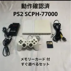 お得すぐ遊べるセット　PS2 SCPH77000 メモリーカード付き　プレステ2