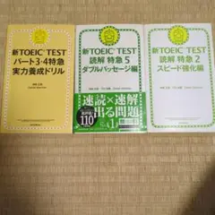 新TOEIC TEST　特急ドリル　3冊