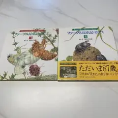 ファーブル昆虫記の虫たち 3・4 2冊セット