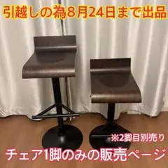 ダークブラウン バースツール 高さ調整可能 1脚