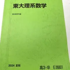 【2024夏期講習】東大理系数学