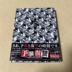 マキシマムザホルモン「予襲復讐」