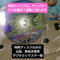 魔女の宅急便特典ディスク DVD新品未使用デジタルリマスター版日本国内流通正規品
