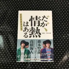 だが、情熱はある シナリオブック