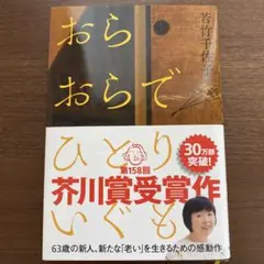 おらおらでひとりいぐも