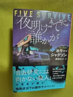 FIVE SURVIVE ホリー・ジャクソン