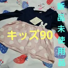 新品未使用品。 キッズワンピース。 サイズ90。