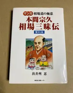 本間宗久相場三昧伝 : 相場道の極意 本間宗久相場三昧伝 相場道の極意 投資レーダー 編 | 古本よみた