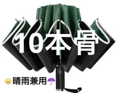 逆さ傘 折りたたみ傘 10本骨　晴雨兼用 日傘　ブラック×グリーン　未使用　通勤