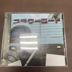 100s フラワーロード CD