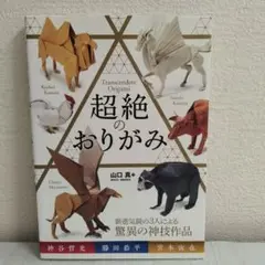 「超絶のおりがみ」山口真 / 神谷哲史 / 勝田恭平 / 宮本宙也