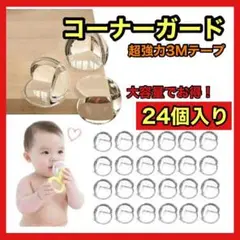 コーナーガード コーナークッション ベビーガード 透明 24個セット 両面テープ