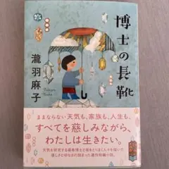 博士の長靴
