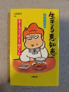 生きる悪知恵 西原理恵子著 文春新書