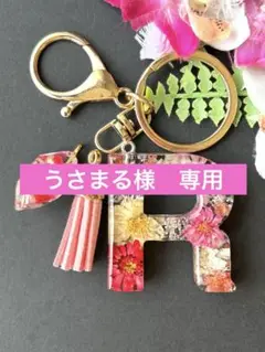 うさまる様　専用　Rイニシャルキーホルダー　ピンク系マトリカリア　ハンドメイド