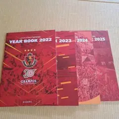 名古屋グランパス オフィシャル イヤーブック 2022～2025