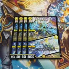 支配の精霊ペルフェクト 4枚