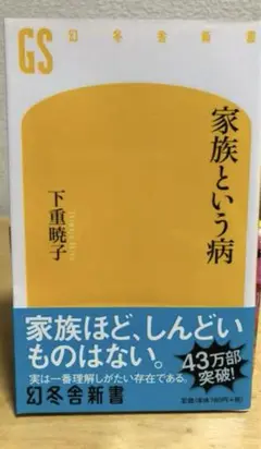 家族という病 下重暁子 幻冬舎