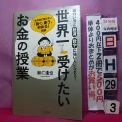 世界一受けたいお金の授業