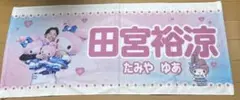 田宮裕涼　かわいいタオル　マイメロ　日本ハムファイターズ