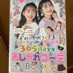 春夏秋冬365daysおしゃれコーデBOOK