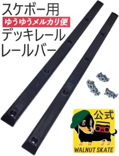 スケートボード デッキ プロテクター レールバー スケボー deck ガード