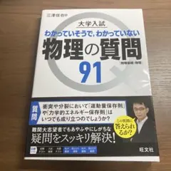 大学入試 わかっていそうで、わかっていない 物理の質問91