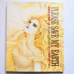 日渡早紀画集ぼくの地球を守って PLEASE SAVE MY EARTH 白泉社
