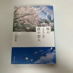 桜のような僕の恋人 宇山佳祐