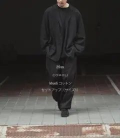 【サイズ1 極美品】 25ss comoli khadi コットン セットアップ