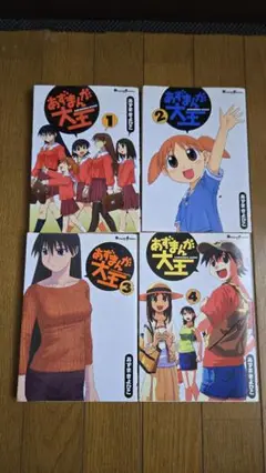あずまんが 大王全巻 あずまきよひこ