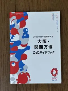 2025年日本国際博覧会 大阪・関西万博 公式ガイドブック