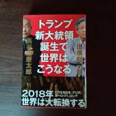 トランプ新大統領誕生で世界はこうなる