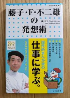 藤子・F・不二雄の発想術