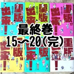 重版出来！ 15 16 17 18 19 20(完) 最終巻セット
