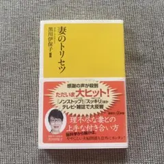 妻のトリセツ 黒川伊保子著 脳科学 研究 本