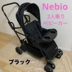 Nebio Amitie 二人乗りベビーカー ブラック